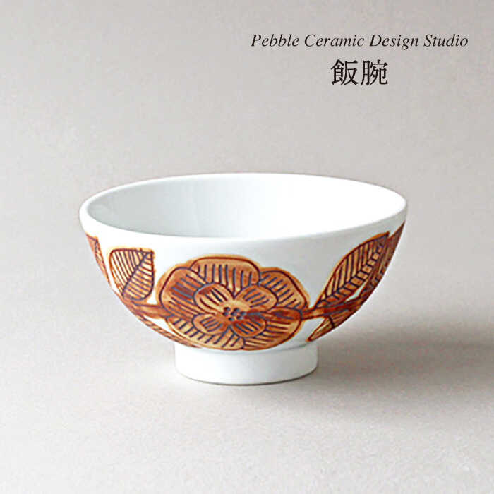 飯碗 糸島市 / pebble ceramic design studio [AMC020] お椀 茶碗 陶磁器 大人数 食卓 作家 石原亮太 クラフト