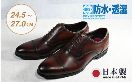 ビジネスシューズ　防水・透湿・防滑 KJ620 BR【ブラウン】 ファッション ファッション小物 靴 日本製 社会人 会社員 メンズ 男性用 牛革 紳士靴  24.5cm