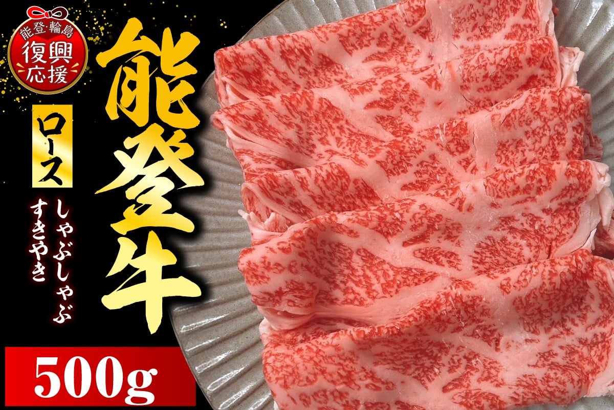 
            能登牛ロース（しゃぶしゃぶ/すき焼き）500ｇ×1P
          