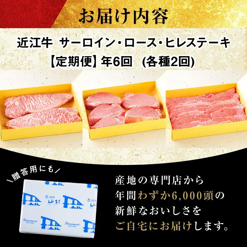 肉 近江牛 定期便【年6回】食べくらべ サーロイン ロース ヒレ ステーキ 各2回