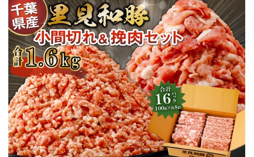 
                  里見和豚　小マ切＆挽肉1.6kg mi0017-0002 【豚肉 お肉 国産 ブランド豚 挽肉 小間切れ】
                