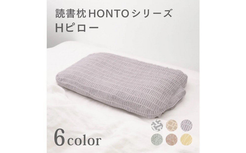 
                  Hピロー  読書枕HONTOシリーズ【全6色】
                