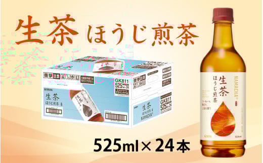 キリン 生茶 ほうじ煎茶 525ml ペットボトル × 24本 [B-00819]