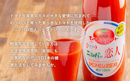 完熟生食用トマトの旨味たっぷり！“贅沢濃厚”「ニシパの恋人」トマトジュース無塩　1L×6本【 ふるさと納税 人気 おすすめ ランキング トマトジュース トマト とまと 健康 美容 飲みやすい 北海道 