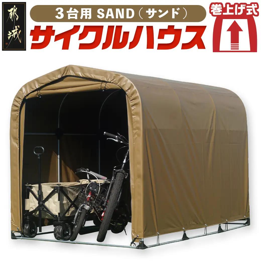 サイクルハウス3台用 SAND【巻上げ式】〔84-J402〕_(都城市) サイクルハウス 3台用 サンド 巻上げ式 組立式 組立説明書付 収納 便利 耐久性