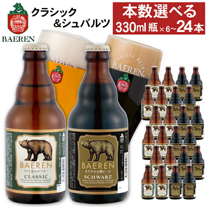 【ふるさと納税】 クラフトビール ベアレンビール おすすめ 瓶 2種 飲み比べ 330ml 各3本 各6本 各12本 ／ 送料無料 地ビール 瓶ビール ビール ラガービール ラガー エクスポート シュバルツ 黒ビール 誕生日 お祝い クリスマス バレンタイン ホワイトデー 岩手県 雫石町