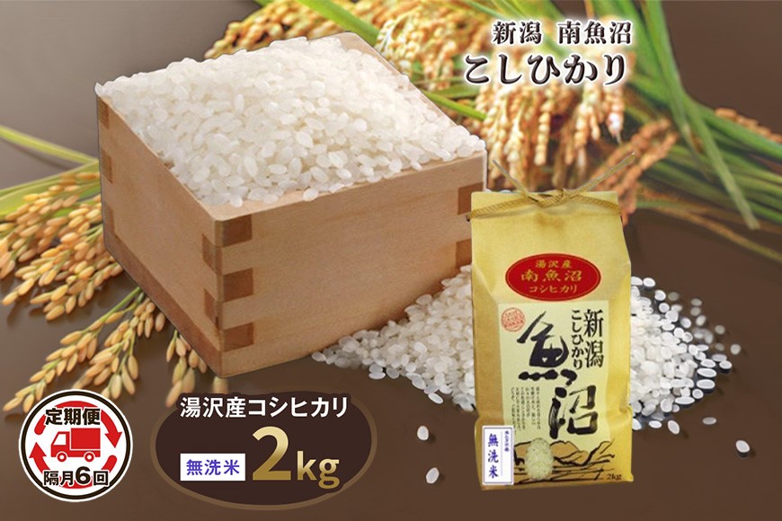 
                  令和8年産 2kg 【隔月6回定期便】〈無洗米〉 精米したてのお米を2か月に1回お届け 魚沼最上流域 南魚沼産 コシヒカリ【湯沢産 コシヒカリ】
                