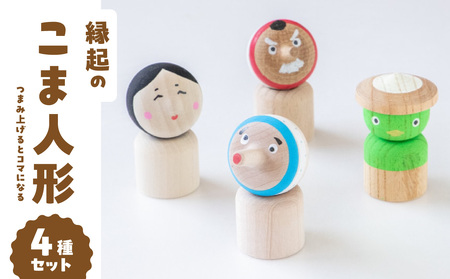 縁起のこま人形 4種セット 030-065