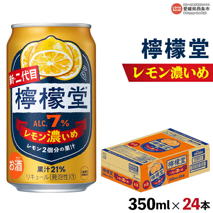 【ふるさと納税】＜檸檬堂 レモン濃いめ 350ml×24本＞※翌月末迄に順次出荷します。 レモンチューハイ レモンサワー お酒 酎ハイ アルコール 7% ギフト 贈り物 前割り スピリッツ リキュール コカ・コーラ西条工場で生産 愛媛県 西条市【常温】