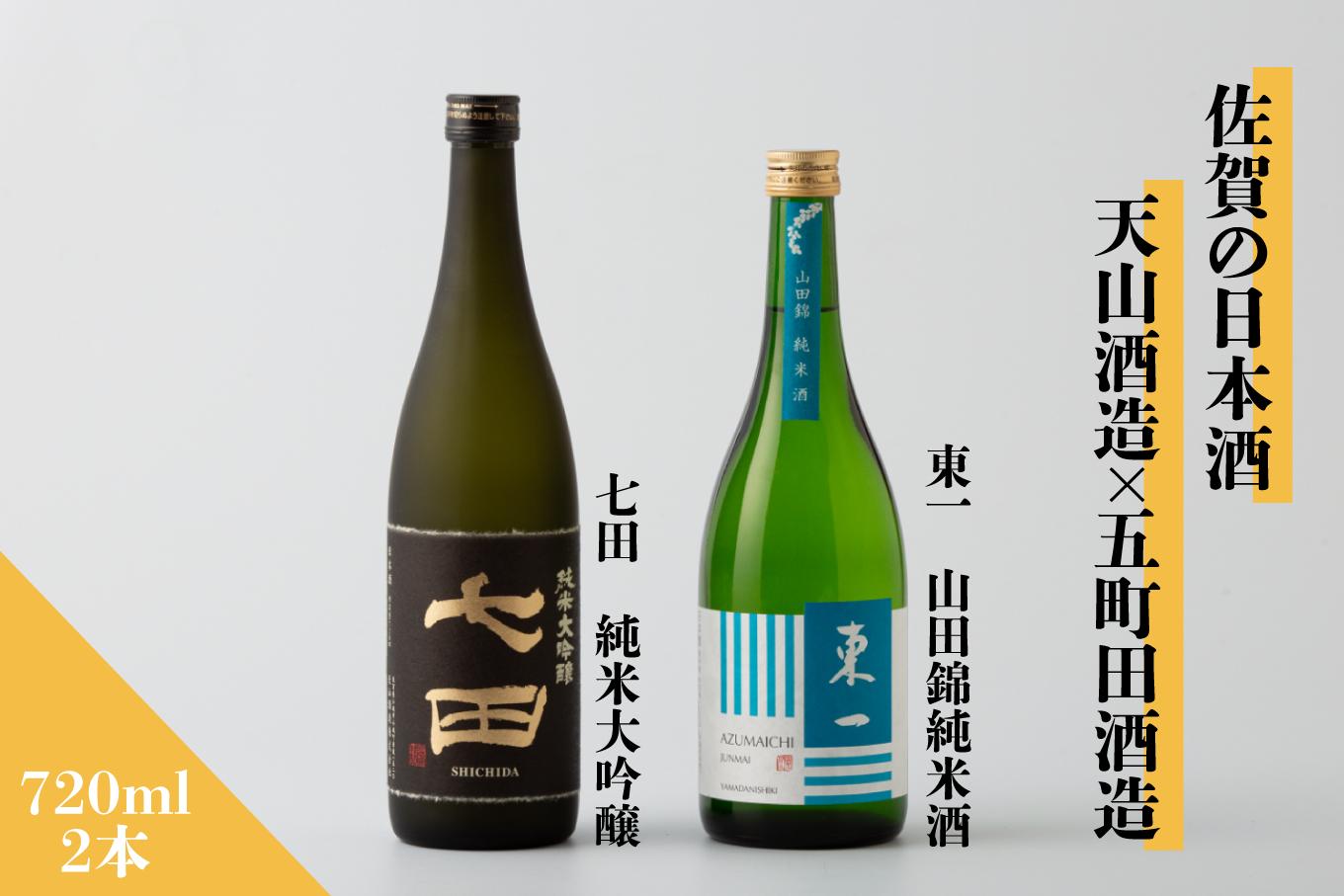 
            【セット】佐賀の日本酒『七田 純米大吟醸』と『東一 山田錦純米酒』計2本《良酒 佐嘉蔵屋》
          