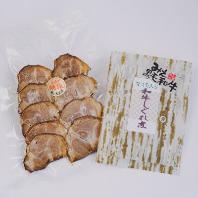 【ふるさと納税】三重郡菰野町　肉の大黒屋の自家製焼豚と牛しぐれ煮セット【配送不可地域：離島】【1389166】