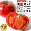 【ふるさと納税】糖度9度以上 トマト 【 2025年収穫分 先行予約 】 超大玉 スーパーフルーツトマト 大箱 約2.8kg × 1箱 （14～18玉/1箱） 糖度9度以上 フルーツトマト トマト 2025年2月上旬発送開始 数量限定 とまと 野菜