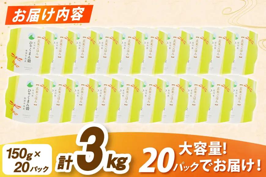 ひゃくまん穀 玄米 パックご飯 150g × 20食入り