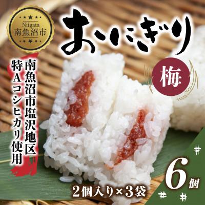 ふるさと納税 南魚沼市 おにぎり 梅 80g×計6個 コシヒカリ 魚沼産 新潟県 南魚沼市