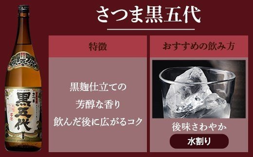 AS-839 さつま五代復刻版とさつま黒五代 飲み比べセット 各1800ml