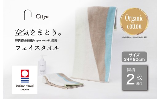 （今治タオルブランド認定品） Citya フェイスタオル 2枚 （Clean） [I003970FT2CL] 今治タオル タオル フェイスタオル 今治フェイスタオル 毛羽落ち 吸水 ふわふわ 超無撚糸 スーパーゼロ ギフト ギフトセット お祝い 贈り物 日本製 プレーリードッグ
