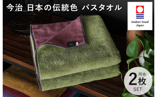 （今治タオルブランド認定）日本の伝統色 バスタオル 2枚セット＜威光茶×紫紺色＞【ID05390BT2G】