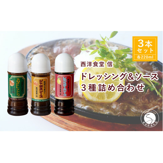 ドレッシング・ジャポネソース・レモンステーキソース 3本セット【西洋食堂 信】オリジナル ドレッシング ソース ジャポネソース レモンステーキソース 洋食 洋食屋 ギフト fe003