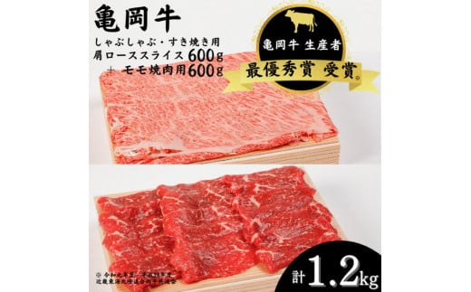 「亀岡牛」肩ローススライス・モモ 焼肉 セット1200ｇ ☆祝！亀岡牛 2023年最優秀賞（農林水産大臣賞）受賞 ※北海道・沖縄・離島への配送不可