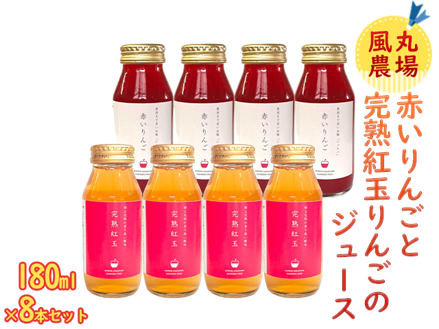 風丸農場 赤いりんごと完熟紅玉りんごのジュース 無添加 青森県産 180ml各4本 計8本セット