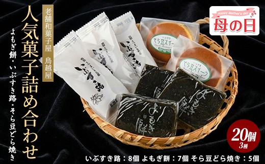 【母の日ギフト】老舗和菓子屋「鳥越屋」の人気お菓子(よもぎ餅・いぶすき路・そら豆どら焼き)3種20個セット(鳥越屋/IB055-006m) 母の日 ギフト プレゼント 贈り物 菓子 和菓子 個包装 おやつ スイーツ 詰合せ 伝統 いぶすき