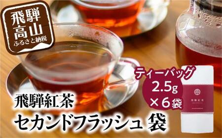 飛騨紅茶 セカンドフラッシュ袋 6袋 セカンドフラッシュ 紅茶 茶 ティー べにふうき 一番茶 アッサム系 奥飛騨温泉 純国産 国産茶葉 国産 飛騨高山 なべしま銘茶  BU009