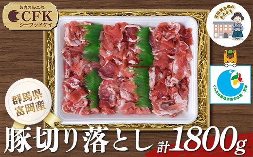 富岡産豚切り落とし 豚肉 ポーク 肉 F21E-536