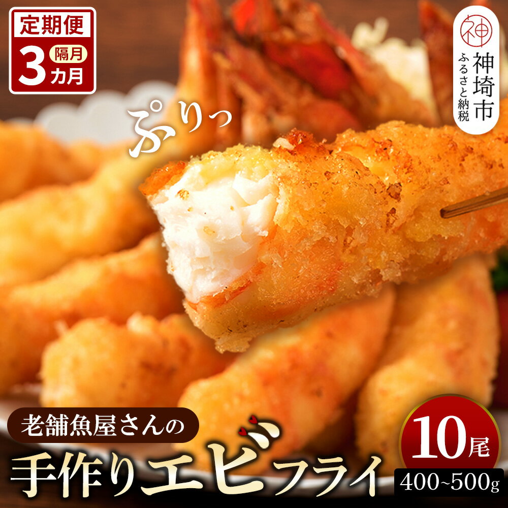 【ふるさと納税】【隔月定期便3回】創業45年「魚屋さんの手づくりエビフライ」10尾(400～500g)【海老フライ 夕食 おかず プリプリ 簡単 時短料理 揚げるだけ ふるさと納税】(H032128)