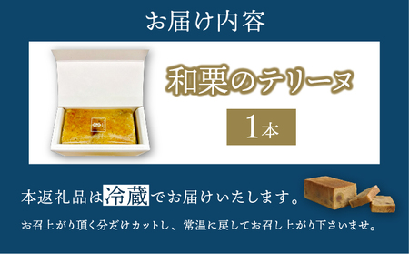 【パティスリーエトネ】和栗のテリーヌ 1本 / 和栗 お菓子 スイーツ おやつ ギフト 贈り物 兵庫県 芦屋市