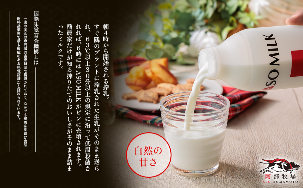 ASO MILK 800ml×1本 阿部牧場 牧場 牛乳 ミルク 乳製品 最優秀味覚賞 三ツ星受賞 搾りたて こだわり 人気 濃厚 贅沢 詰め合わせ 熊本 阿蘇