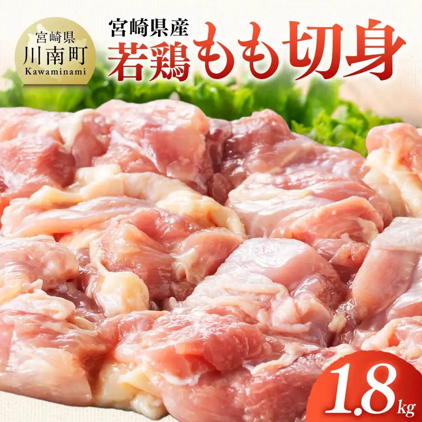 【宮崎県産】若鶏もも切身1.8kg(300g×6) 【 ふるさと納税 鶏肉 肉 鶏 とり 国産鶏肉 九州産鶏肉 宮崎県産鶏肉 国産 九州産 宮崎県産 もも 切身 モモ カット済み おかず 】