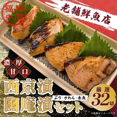ふるさと納税 中間市 ぶり・さわら・赤魚 西京漬と幽庵32切セット　九州の濃厚甘口味　ヒデカばばEセット