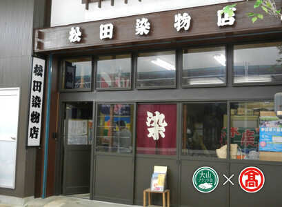 ＜松田染物店＞祝旗　多色染（大山ブランド会）
