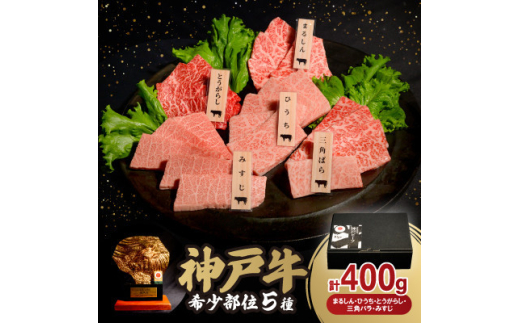 神戸牛希少部位焼肉セット(5種類) 400g【1547021】