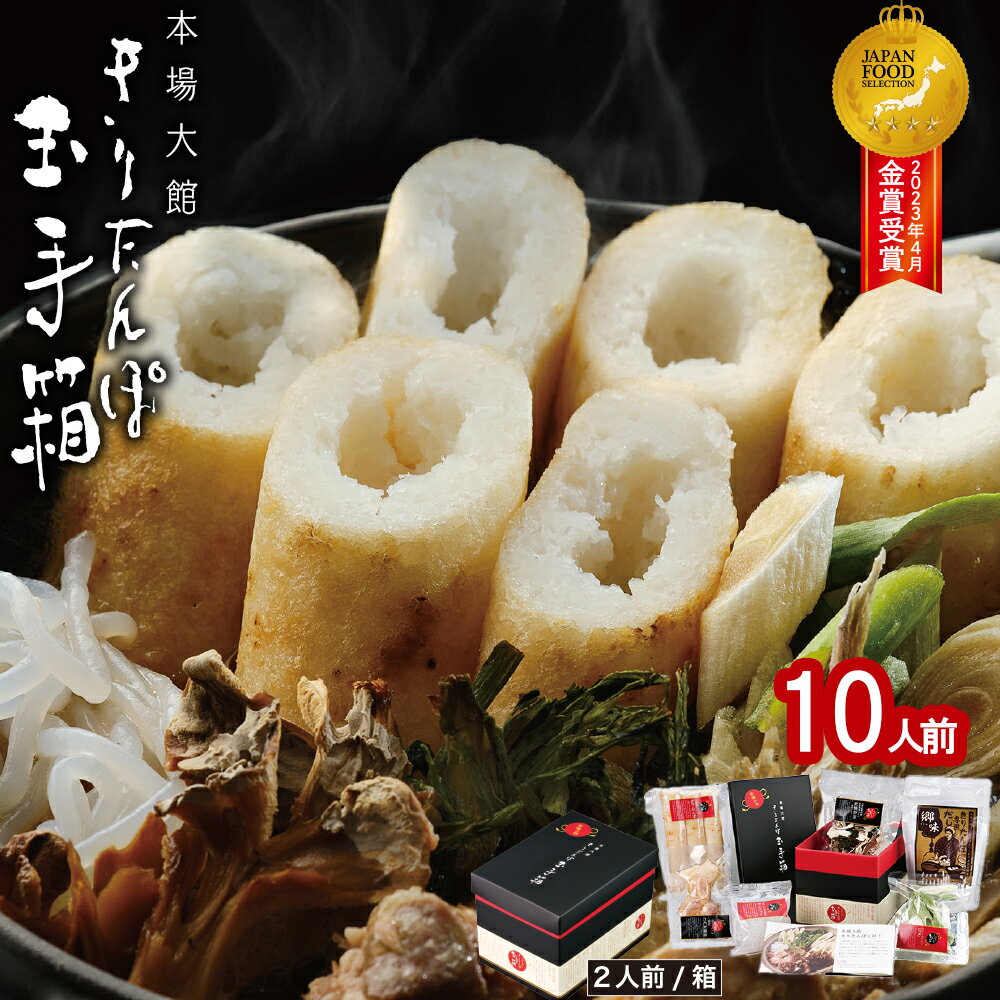 【ふるさと納税】本場 大館 きりたんぽ 玉手箱 10人前 2人前×5箱 簡単 調理 オールワンパッケージ スープ 付き きりたんぽ鍋 郷土鍋 あきたこまち 贈答 贈り物 熨斗 のし お土産 逸品 常温 大館市観光協会 400P1001