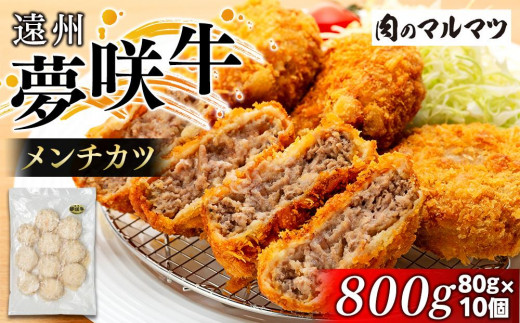 
遠州夢咲牛 メンチカツ 800g(80ｇ×10個)静岡県　地元大人気！！　和牛　夢咲牛を使用 お肉屋さんマルマツの手作り
