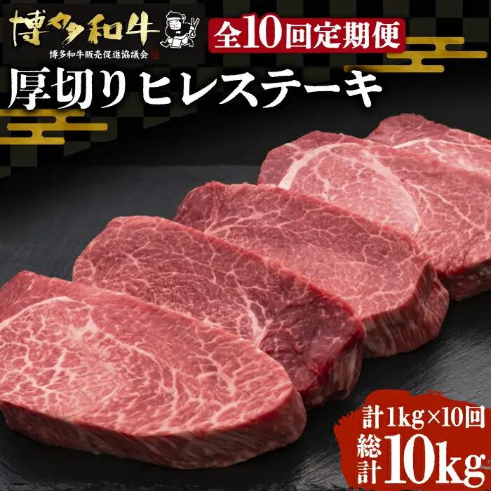 【全10回定期便】博多和牛 ヒレステーキ 200g×5枚 VBK036 ヒレ