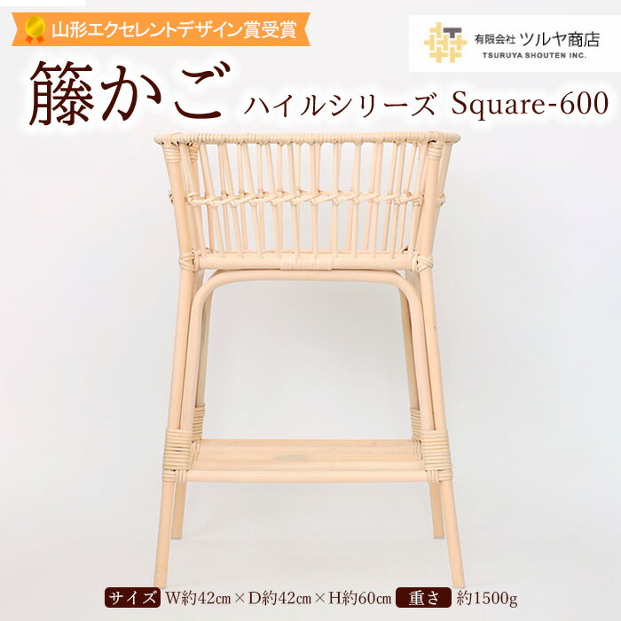 【ふるさと納税】籐かご ハイルシリーズ Square-600【山形エクセレントデザイン賞受賞】 FY23-062 伝統工芸 伝統工芸品 山形 ツルヤ ツルヤ商店
