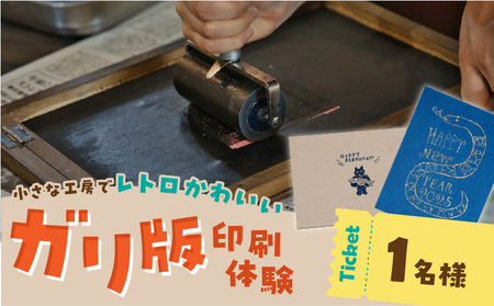 ガリ版体験 _ ガリ版 体験 1名様 謄写印刷 電力を使わない 手刷り 印刷技法 手描き 温かみ 優しい 雰囲気 印刷物 作成 レトロ 味わい深い 製版 印刷 すべての工程 体験チケット 券 利用券 記念 福岡県 久留米市 送料無料 _Rd035