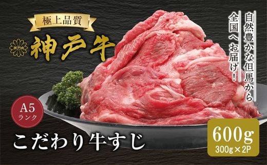【神戸牛  牛肉すじ 300g×2P 冷凍 産地直送】牛肉 しゃぶしゃぶ すき焼き 牛丼 カレー 夏休み バーベキュー BBQ キャンプ 焼肉 和牛 KOBE BEEF 大人気 ふるさと納税 兵庫県 
