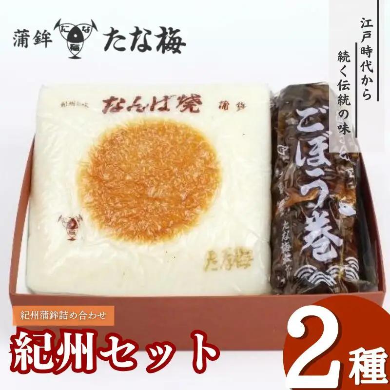 紀州セット 紀州田辺の蒲鉾1種、ごぼう巻1種 / なんば焼 かまぼこ 蒲鉾 ごぼう巻 おつまみ セット お取り寄せ ギフト 和歌山 田辺市【tnu001-2】