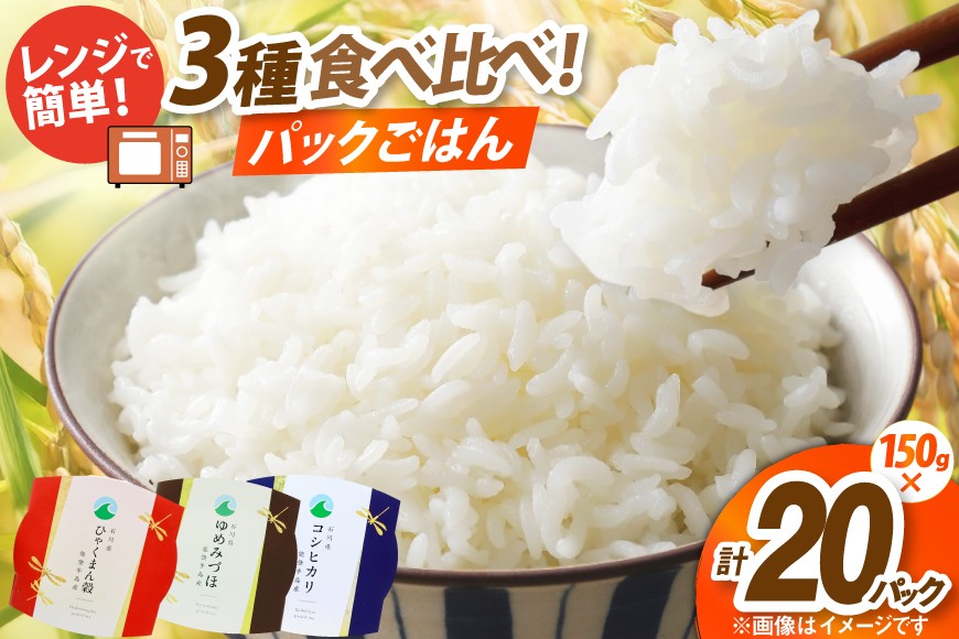 
                  石川県産米 3種 食べ比べ パックご飯 150g × 20食入り コシヒカリ ひゃくまん穀 ゆめみづほ [みどりの波 石川県 宝達志水町 38601386] お米 コメ ご飯 ごはん パック ライス 白米 精米 こしひかり レトルト レンジ 防災 非常食 備蓄 保存食 おこめ こめ 能登
                