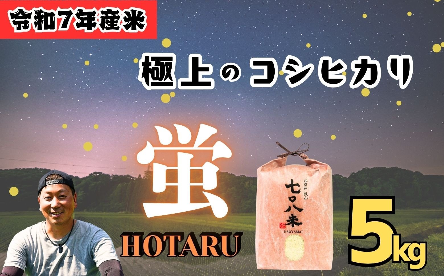 
                  <令和７年産>極上のコシヒカリ「708米（なおやまい） 【蛍】」5㎏ (7-35)
                