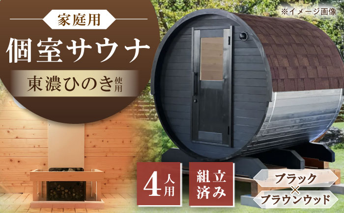 【選べるカラー】東濃ひのきのバレルサウナgalbe middle（4人用）ブラック×ブラウンウッド / サウナ プライベートサウナ 個人用 家庭用 ひのき / 恵那市 / 曽我木材工業 [AUEC022]