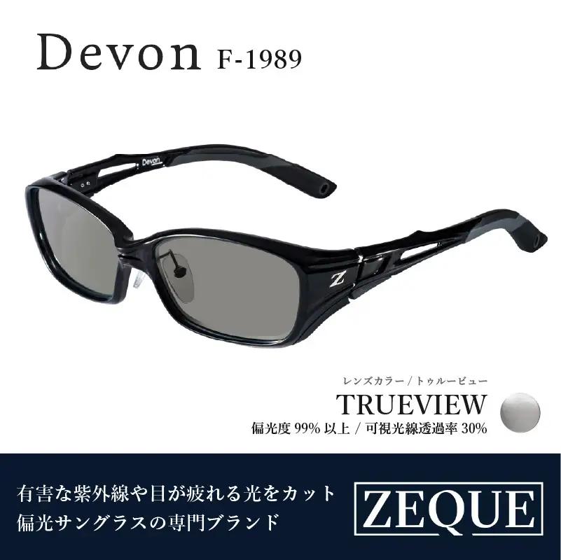 Zeque（ゼクー）偏光サングラス Devon（デヴォン）F-1989 クリアブラック / トゥルービュー - スポーツから日常まで、スタイリッシュに目を守る。