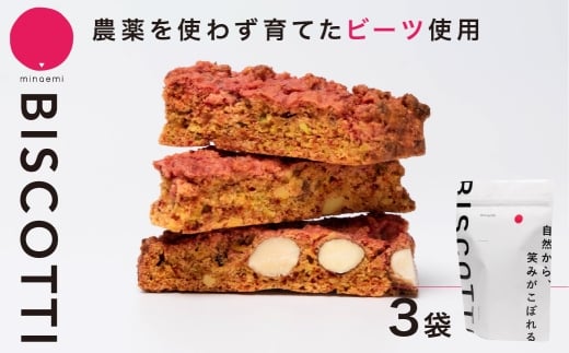 ビーツを使用した ビスコッティ 3袋セット ビーツ 国産ビーツ 小分け イタリア菓子 伝統菓子 国産 国産ビーツ 国産小麦 おやつ ギフト プレゼント スイーツ 洋菓子 焼き菓子 焼菓子 お菓子 菓子 手作り 海津町 珈琲専門店 亜蛮忠留  minaemi 岐阜県 大垣市