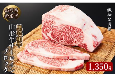 4等級以上 山形牛 サーロインブロック 1350g にく 肉 お肉 牛肉 山形県 新庄市 F3S-2130