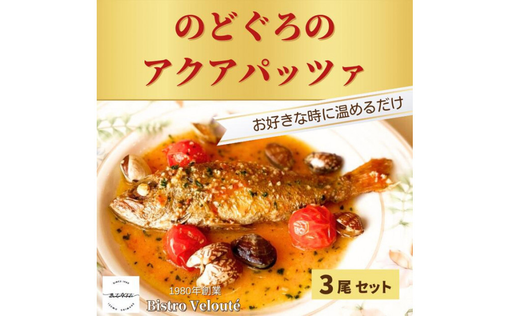 山陰沖産 のどぐろのアクアパッツァ 3尾セット 322032_DM016