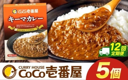 【定期便12回】ココイチ カレーKセット（ キーマカレー5個） (毎月お届け）｜カレー CoCo壱番屋 常温保存 非常食 簡単 時短 自宅用 キャンプ  ふるさと納税