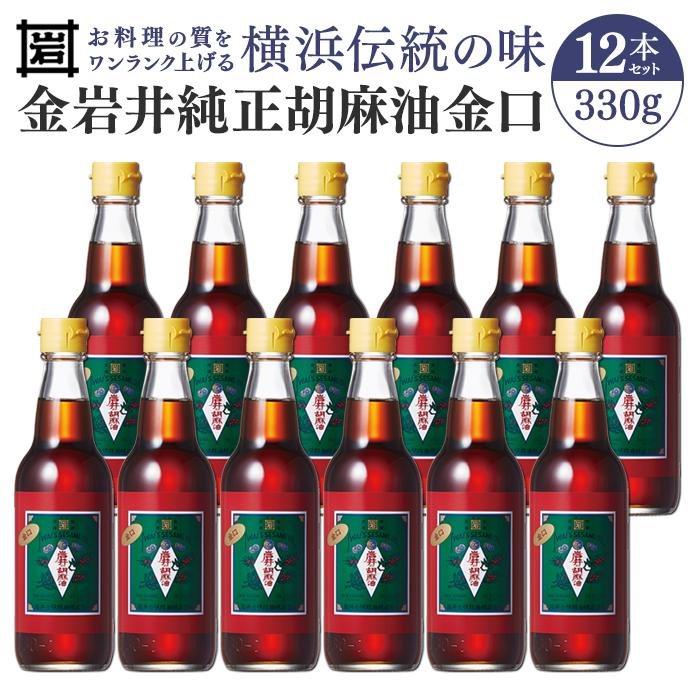 【ふるさと納税】金岩井純正胡麻油金口330g1ケース(12本セット) | 油 ごま油 食用油 純正ごま油 純正胡麻油 胡麻油 胡麻 ごま 横浜 横浜市 贈り物 プレゼント ギフト 箱入り 人気 おすすめ 送料無料